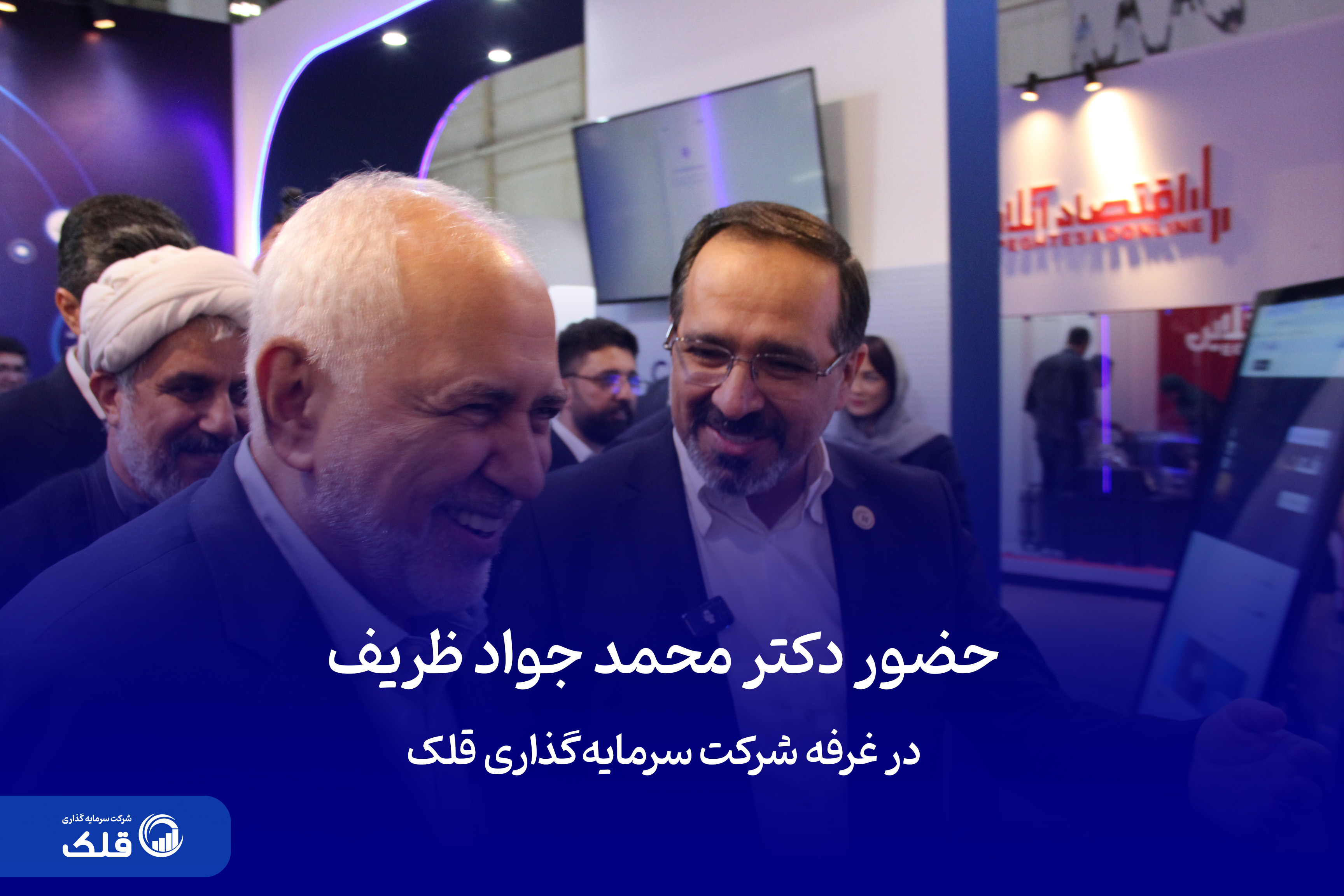 حضور دکتر محمد جواد ظریف در غرفه سرمایه‌گذاری قلک