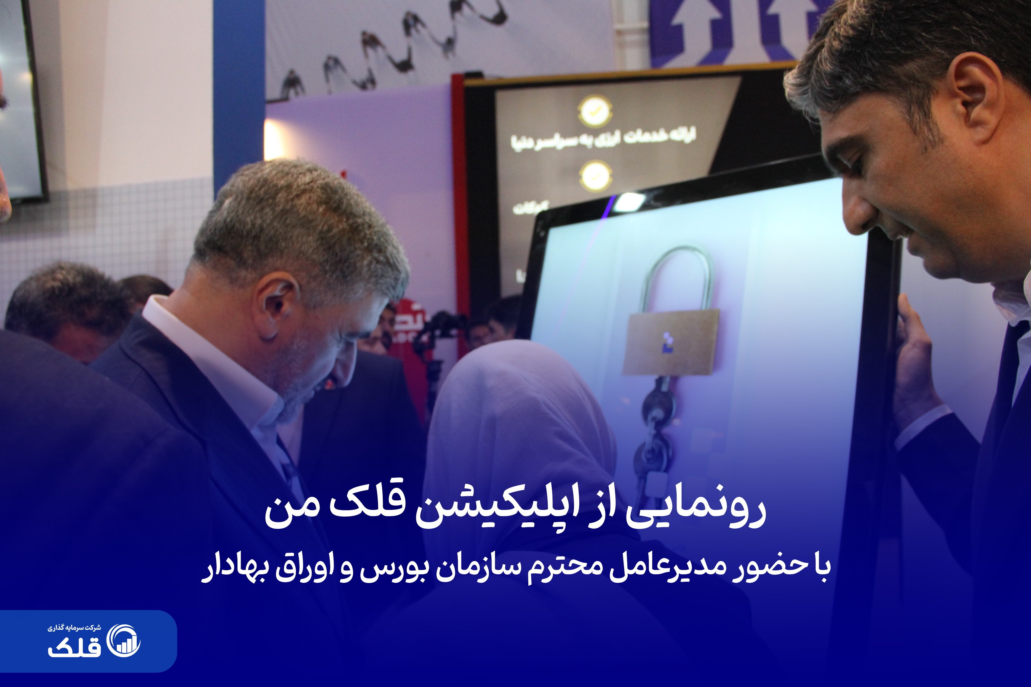 اپلیکیشن قلک با حضور رئیس سازمان بورس رونمایی شد