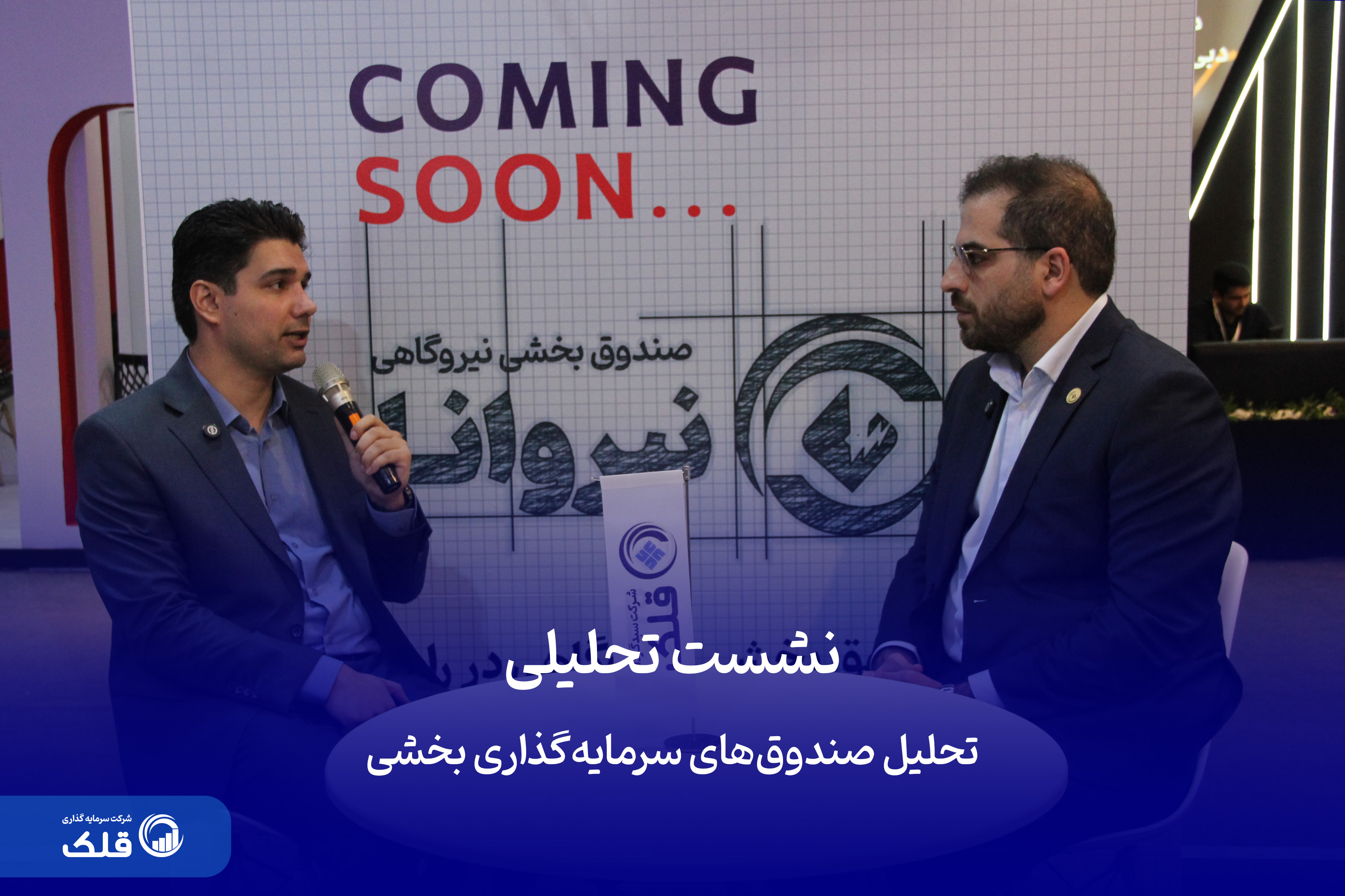 نشست تحلیلی صندوق‌های بخشی