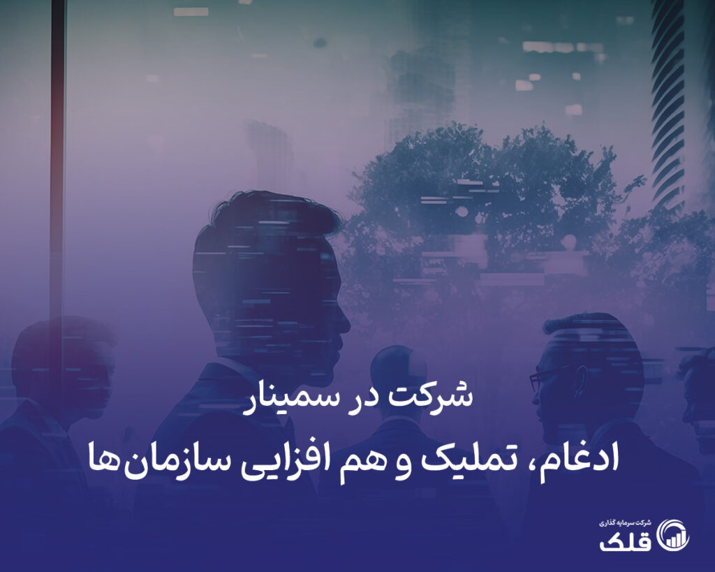 شرکت در سمینار ادغام، تملک و هم افزایی سازمان‌ها