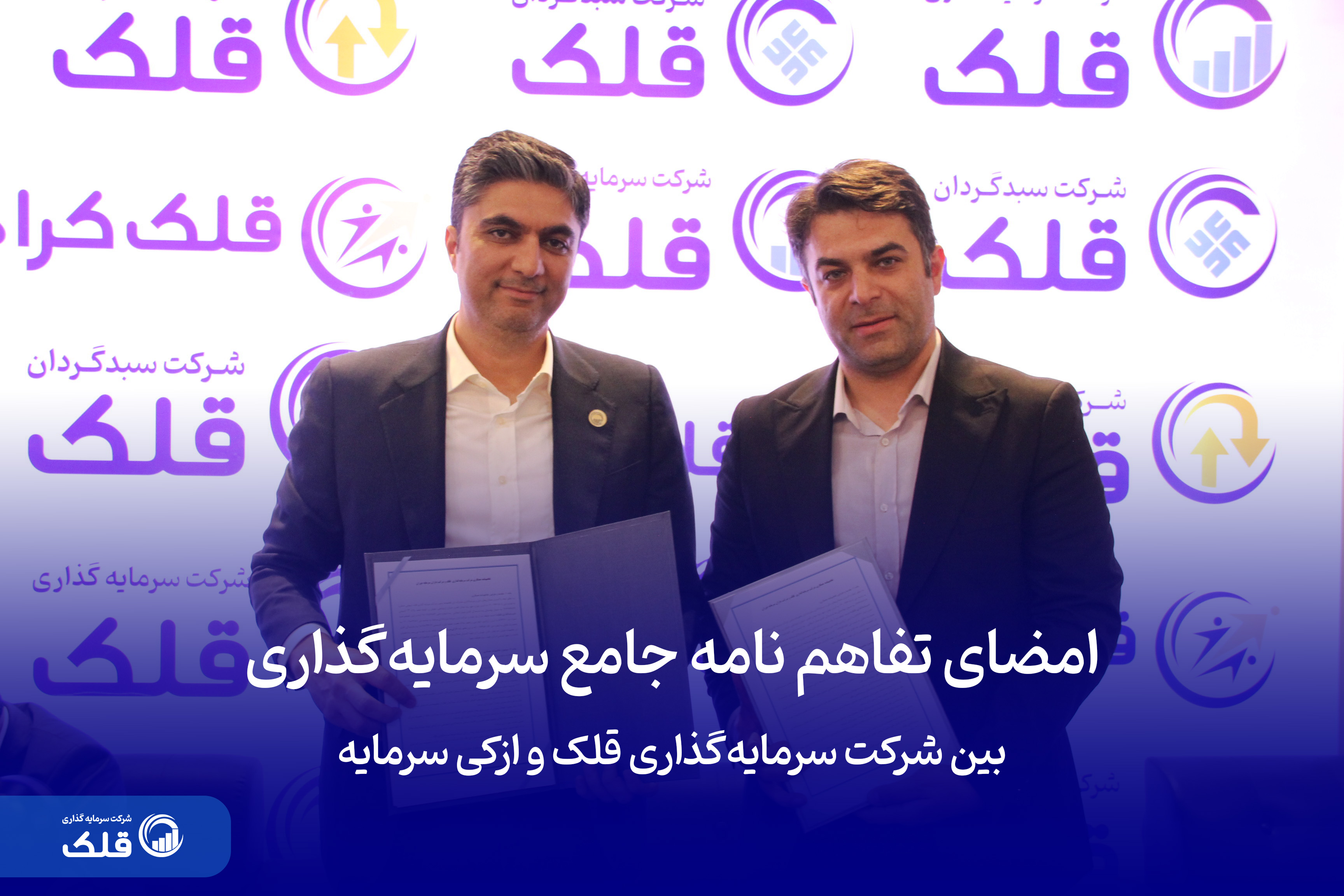 امضای تفاهم نامه جامع سرمایه گذاری با ازکی سرمایه